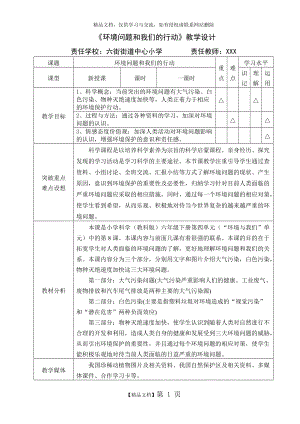 《環(huán)境問題和我們的行動》教學設(shè)計