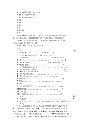 道路橋梁工程畢業(yè)論文 淺談小橋樁基礎的鉆孔灌注樁施工技術