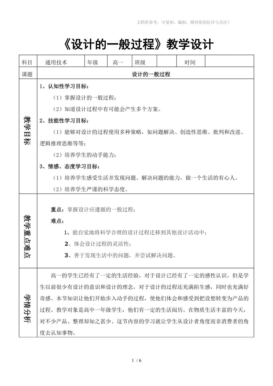 《設(shè)計的一般過程》教學(xué)設(shè)計分享_第1頁