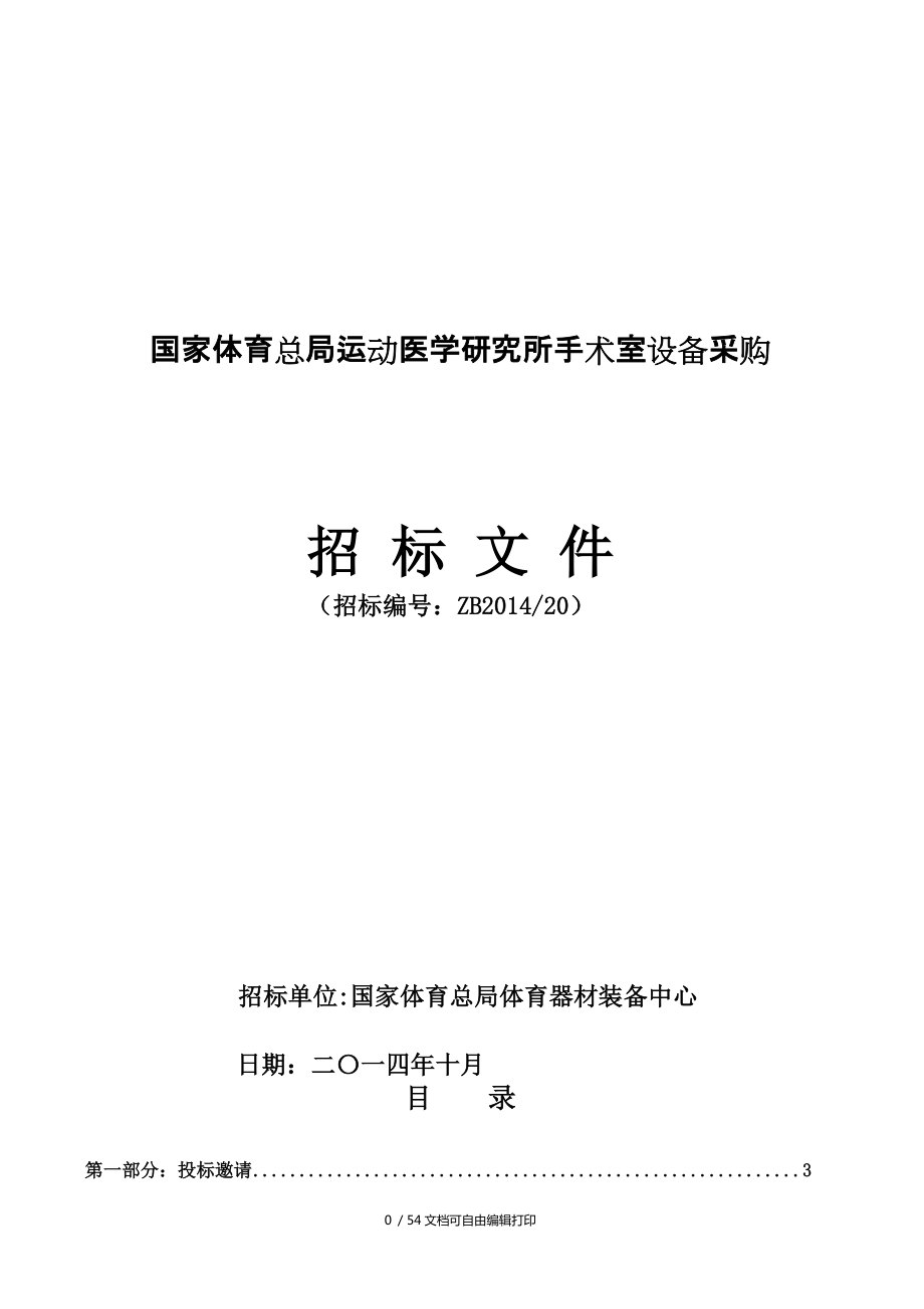 國家體育總局運動醫(yī)學(xué)研究所手術(shù)室設(shè)備采購_第1頁