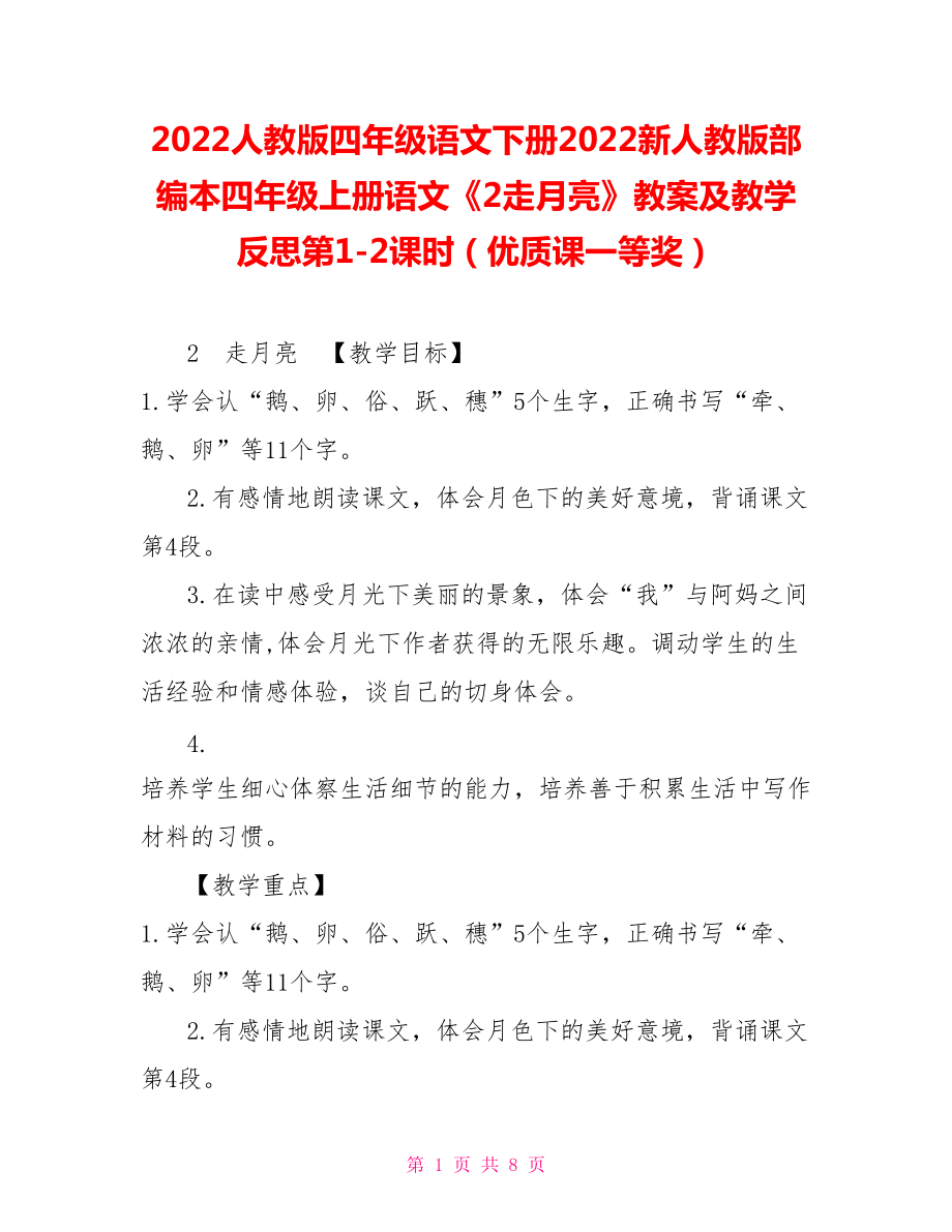 2022人教版四年級語文下冊2022新人教版部編本四年級上冊語文《2走月亮》教案及教學反思第12課時（優(yōu)質(zhì)課一等獎）_第1頁