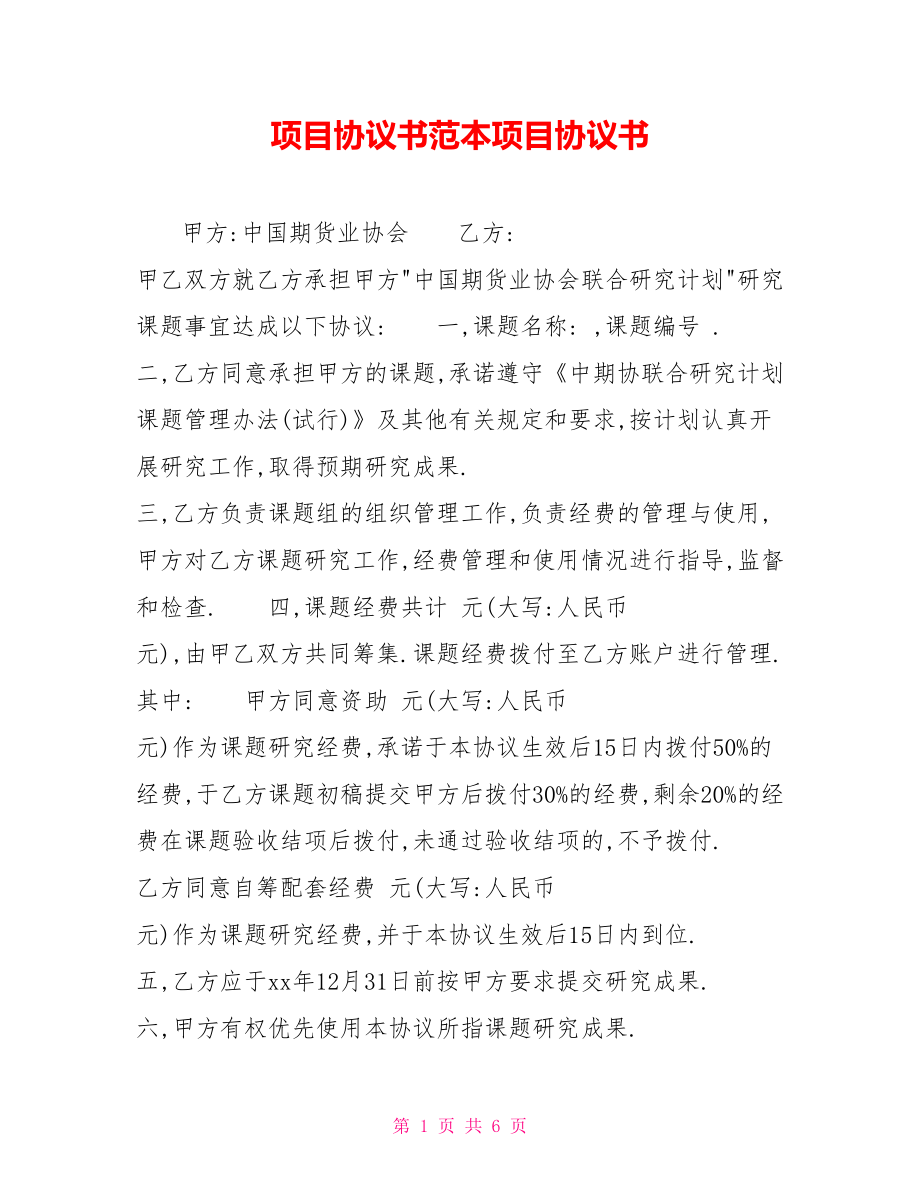 項(xiàng)目協(xié)議書范本項(xiàng)目協(xié)議書_第1頁