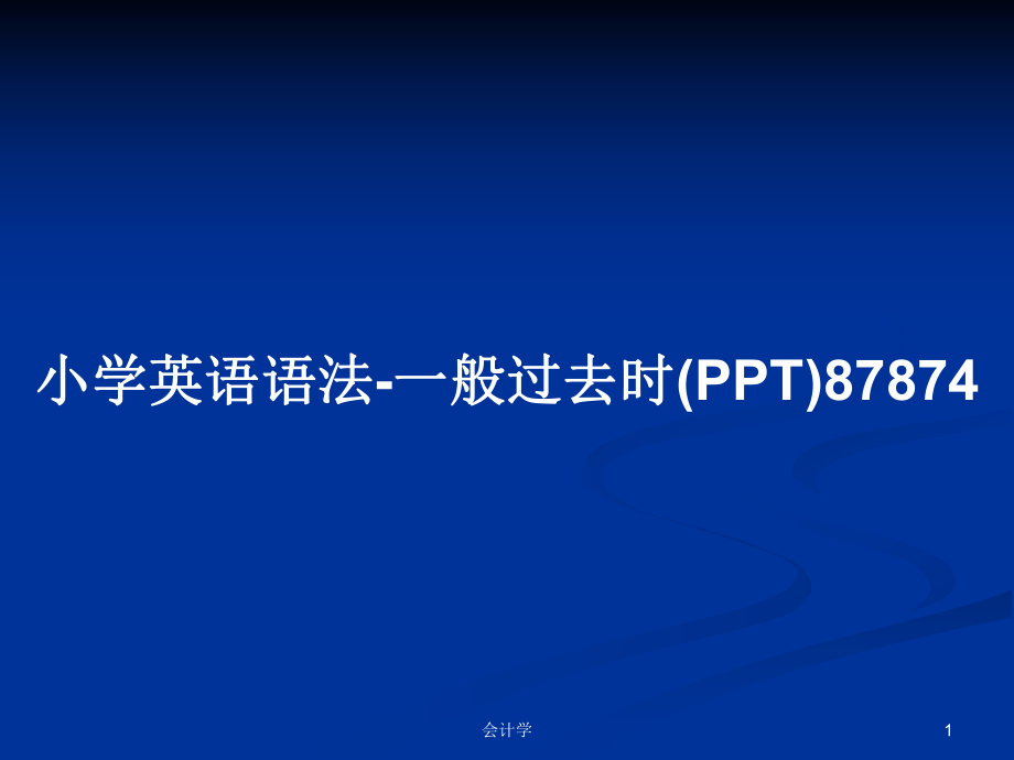 小学英语语法-一般过去时(PPT)87874_第1页