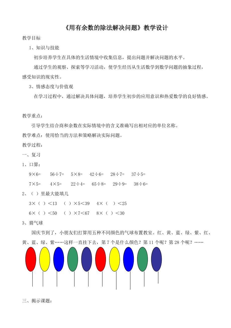 《用有余數(shù)的除法解決問題》教學(xué)設(shè)計(jì)反思_第1頁