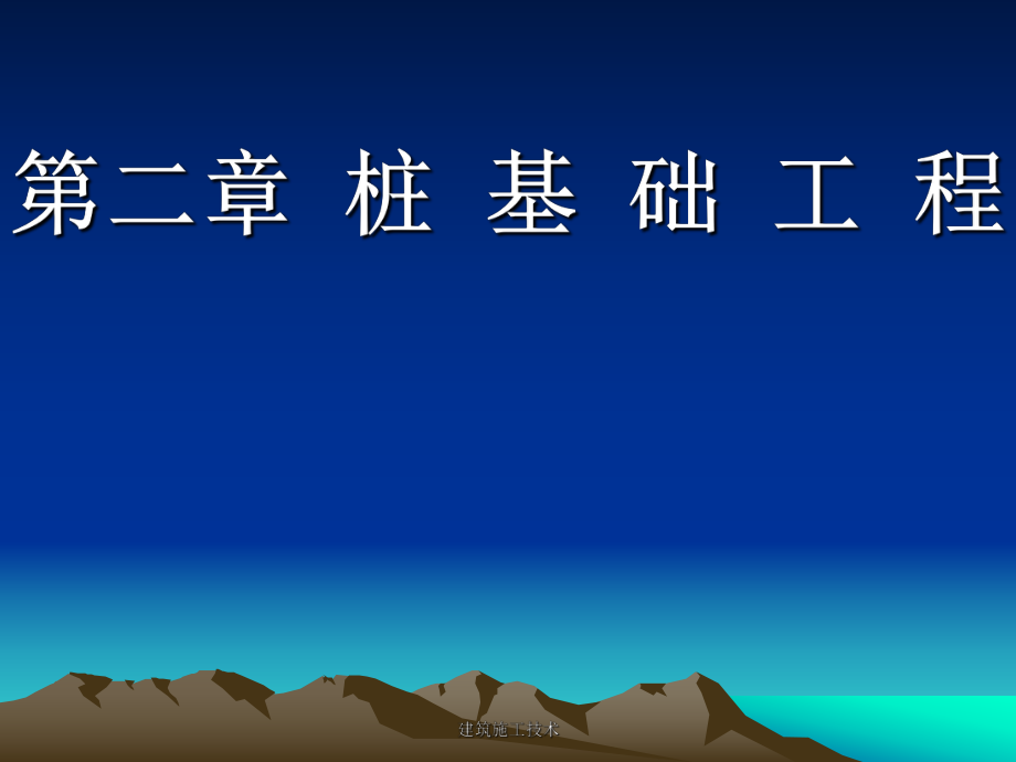 市政工程培訓(xùn)課件：第二章 樁基礎(chǔ)工程_第1頁(yè)