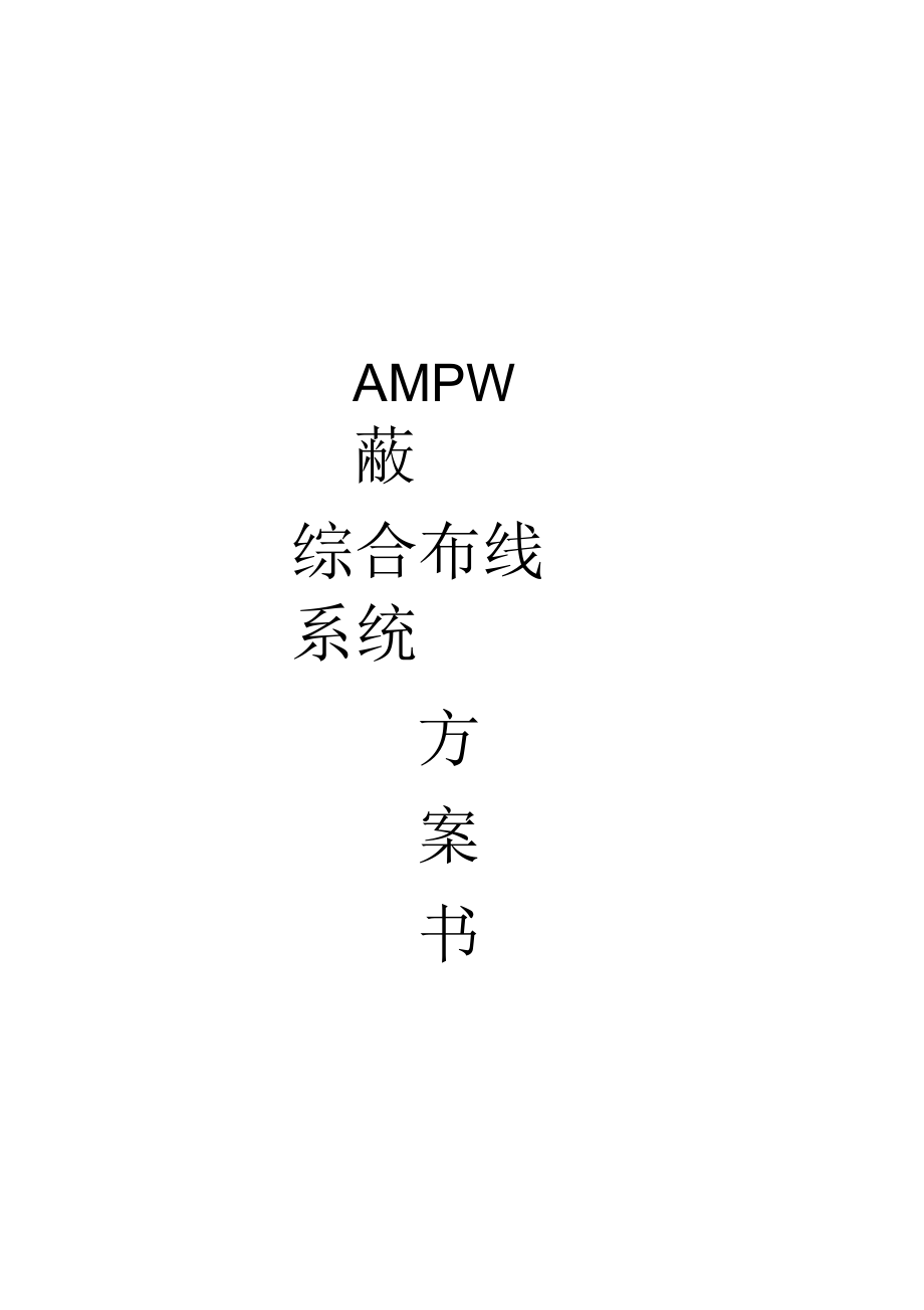 AMP屏蔽综合布线方案修改版_第1页