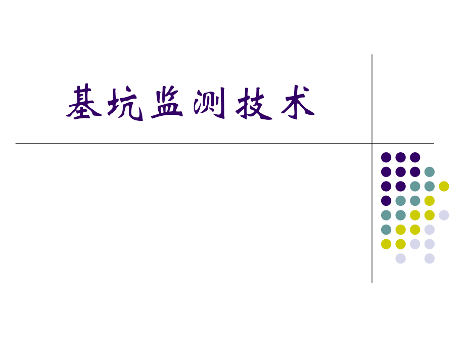 市政工程培训课件：基坑监测技术_第1页