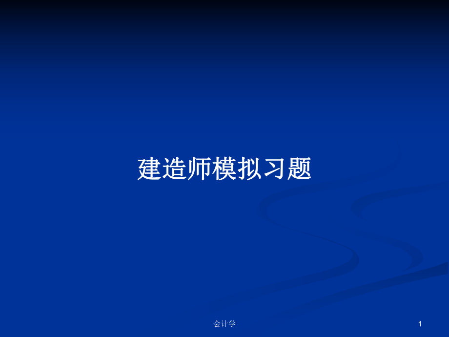 建造师模拟习题_第1页