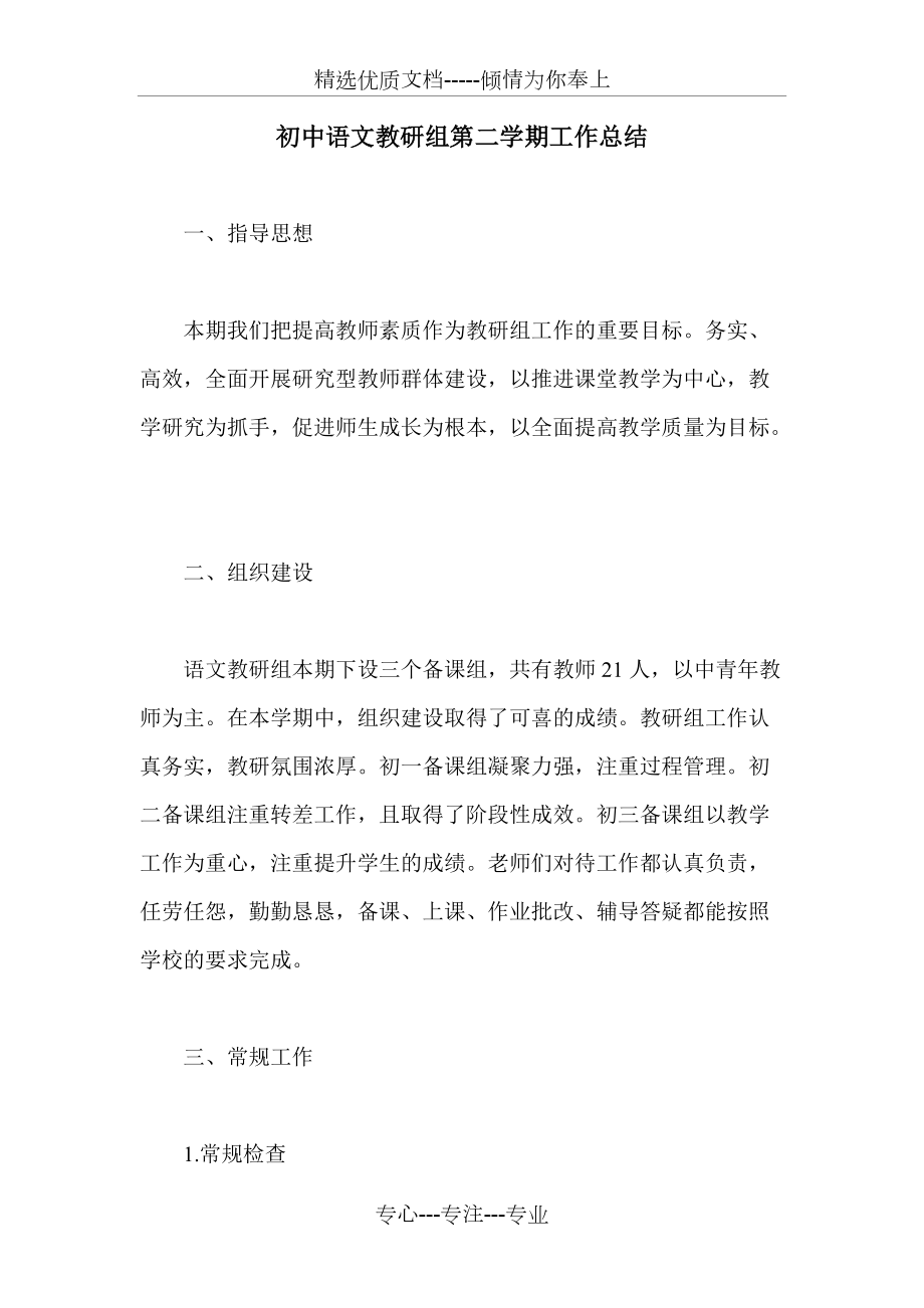 初中语文教研组第二学期工作总结(共9页)_第1页