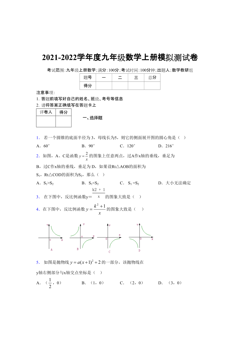 2021-2022学年度九年级数学下册模拟测试卷 (4869)_第1页