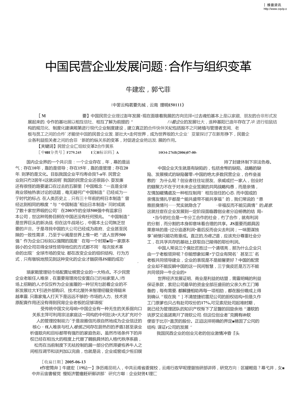 中国民营企业发展问题：合作与组织变革_第1页