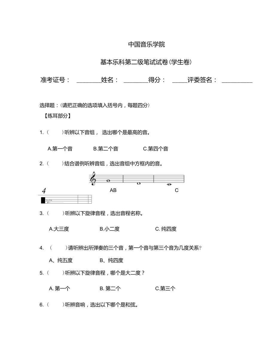 中國(guó)音樂(lè)學(xué)院基本樂(lè)科第二級(jí)筆試試卷(學(xué)生卷)_第1頁(yè)