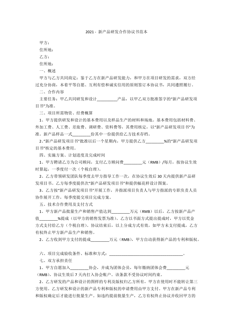 2021 - 新產(chǎn)品研發(fā)合作協(xié)議書范本_第1頁