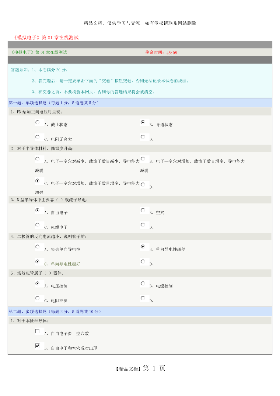 《模擬電子》第01章在線測(cè)試_第1頁