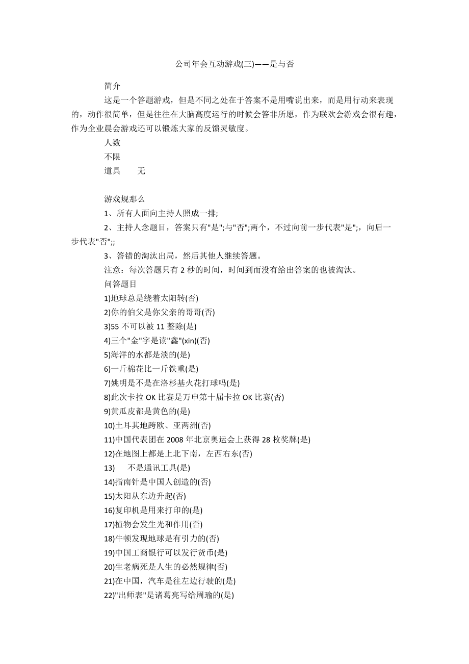 公司年会互动游戏(三)——是与否_第1页