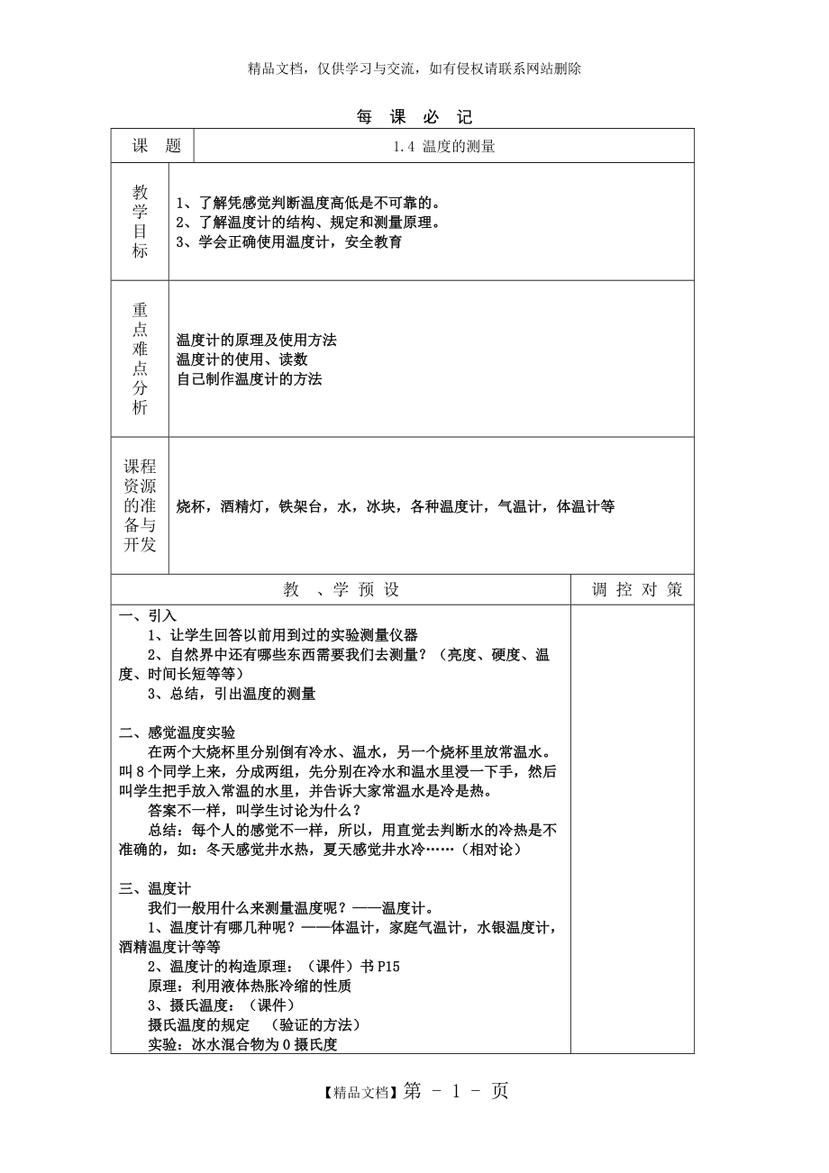 《溫度的測量》教案2_第1頁