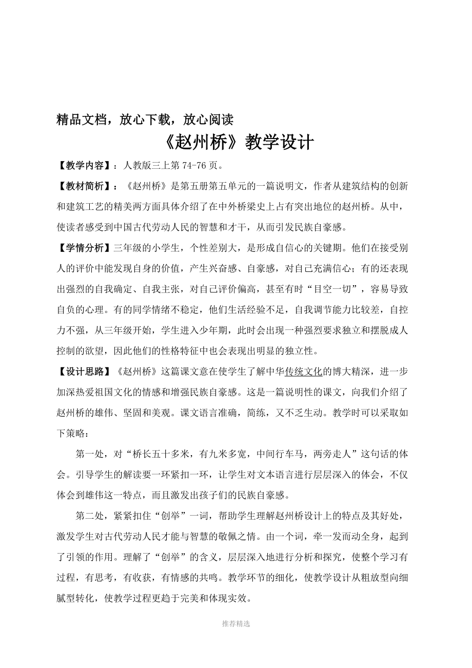 推荐-赵州桥公开课教学设计_第1页