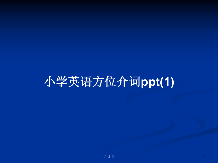 小学英语方位介词ppt(1)_第1页