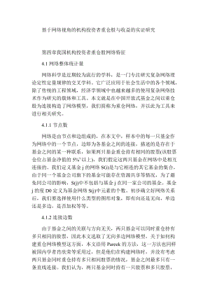 基于網(wǎng)絡視角的機構(gòu)投資者重倉股與收益的實證研究經(jīng)濟學專業(yè)