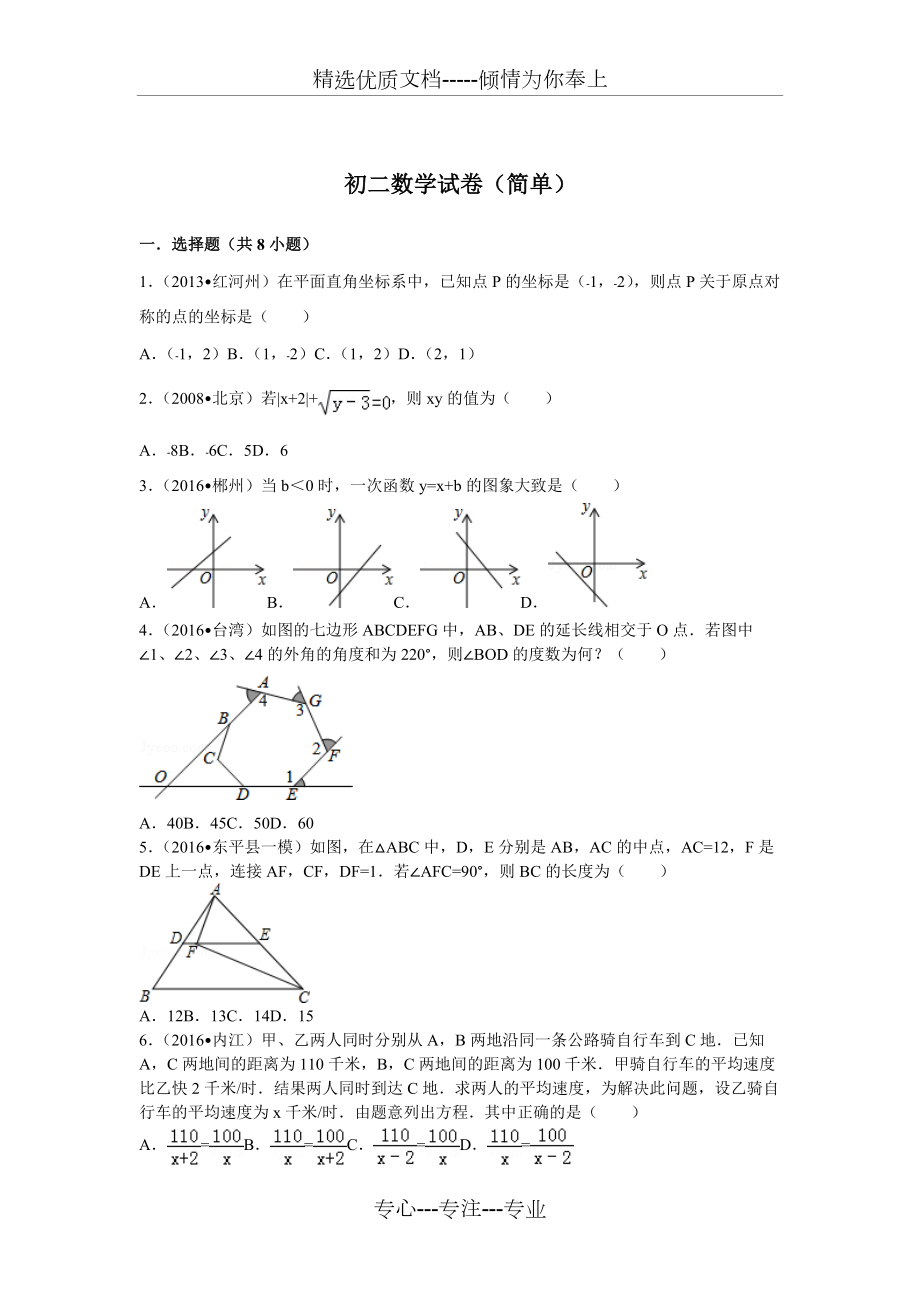 初二数学试卷(简单)(共19页)_第1页