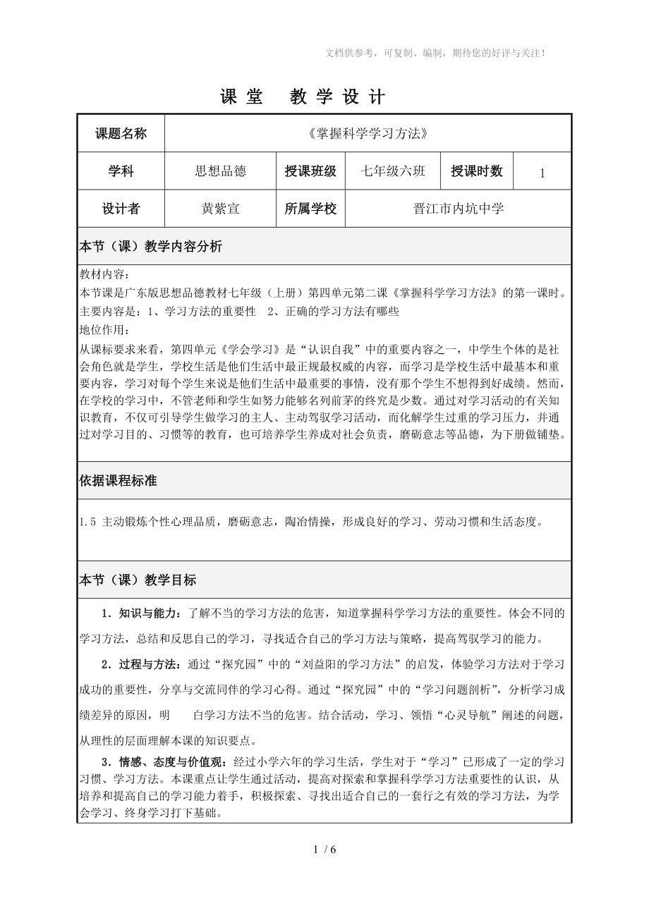 《掌握科學(xué)的學(xué)習(xí)方法》教學(xué)設(shè)計(jì)分享_第1頁