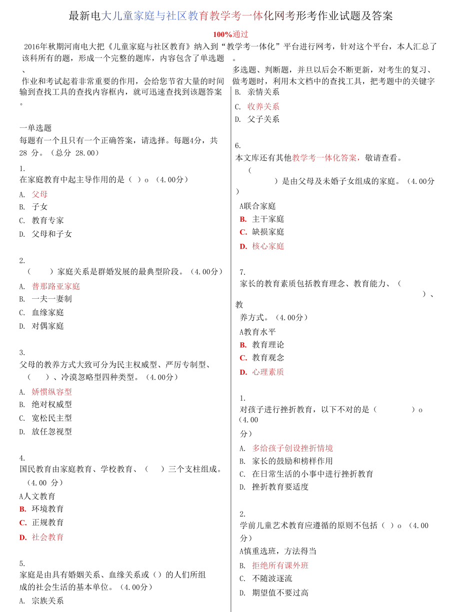 電大《兒童家庭與社區(qū)教育》教學(xué)考一體化網(wǎng)考形考作業(yè)試題_第1頁(yè)