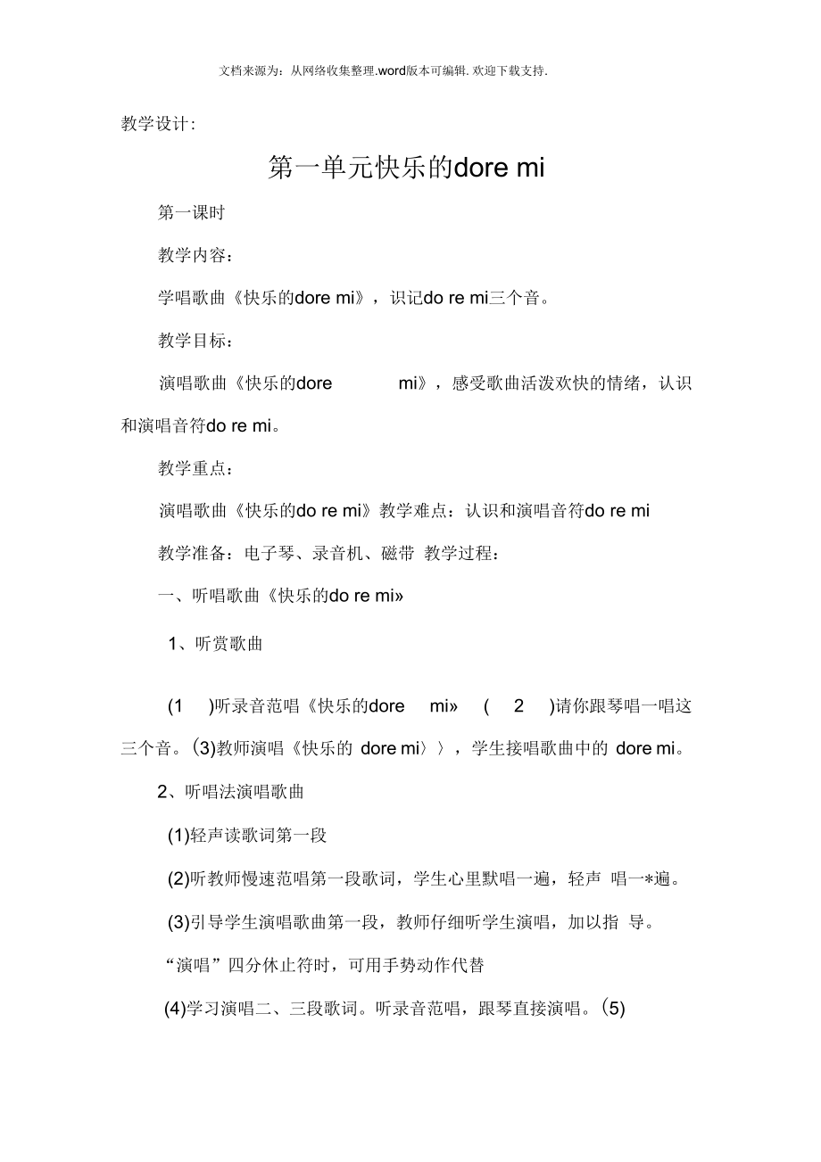 品德與社會第一單元快樂的 do re mi教案_第1頁