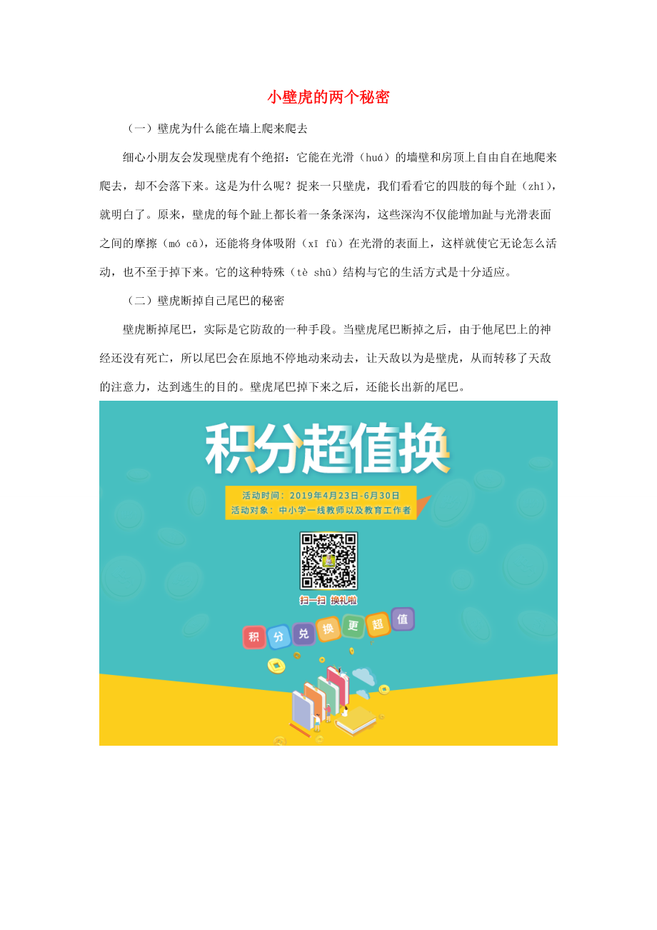 一年级语文下册 第四单元 识字4 17《小壁虎借尾巴》拓展阅读 小壁虎的两个秘密素材 鲁教版_第1页