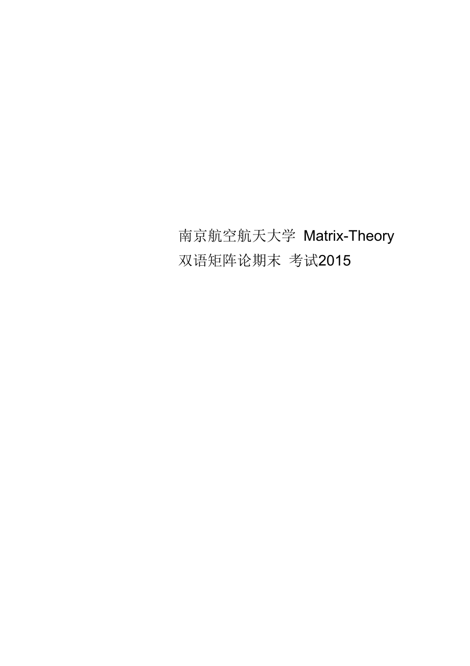 南京航空航天大学Matrix-Theory双语矩阵论期末考试_第1页