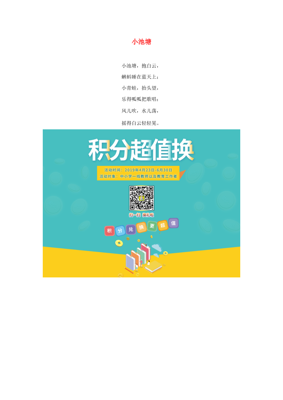 一年級語文下冊 第四單元 識字4 14《荷葉圓圓》拓展閱讀 小池塘素材 魯教版_第1頁