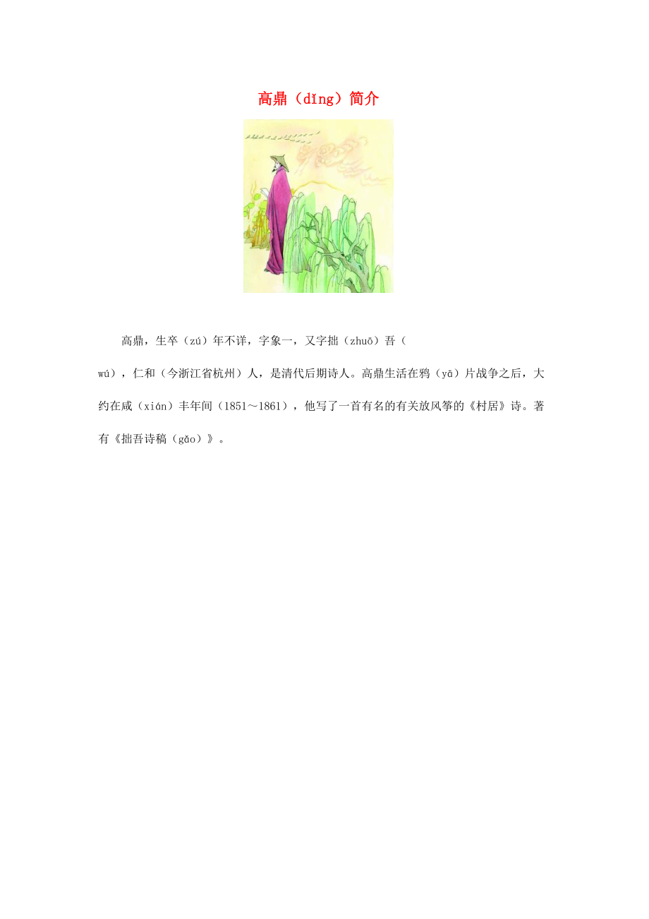 一年級語文下冊 第4課古詩兩首 作者簡介 高鼎素材 新人教版_第1頁