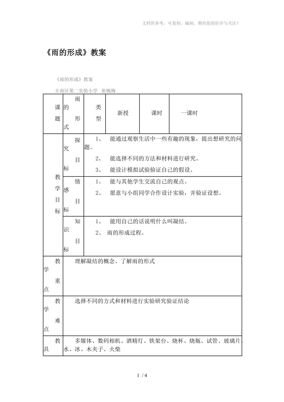 《雨的形成》教學設計分享_第1頁