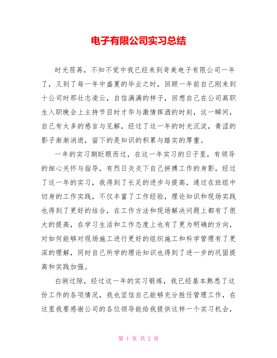 电子有限公司实习总结_第1页