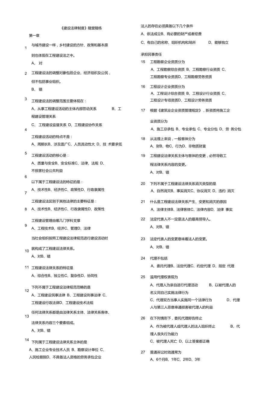 東財《建設(shè)法律制度B》隨堂隨練._第1頁