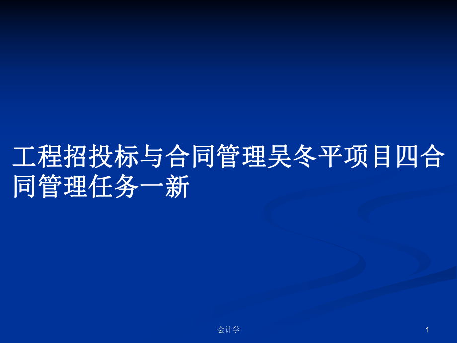 工程招投標與合同管理吳冬平項目四合同管理任務一新ppt學習教案