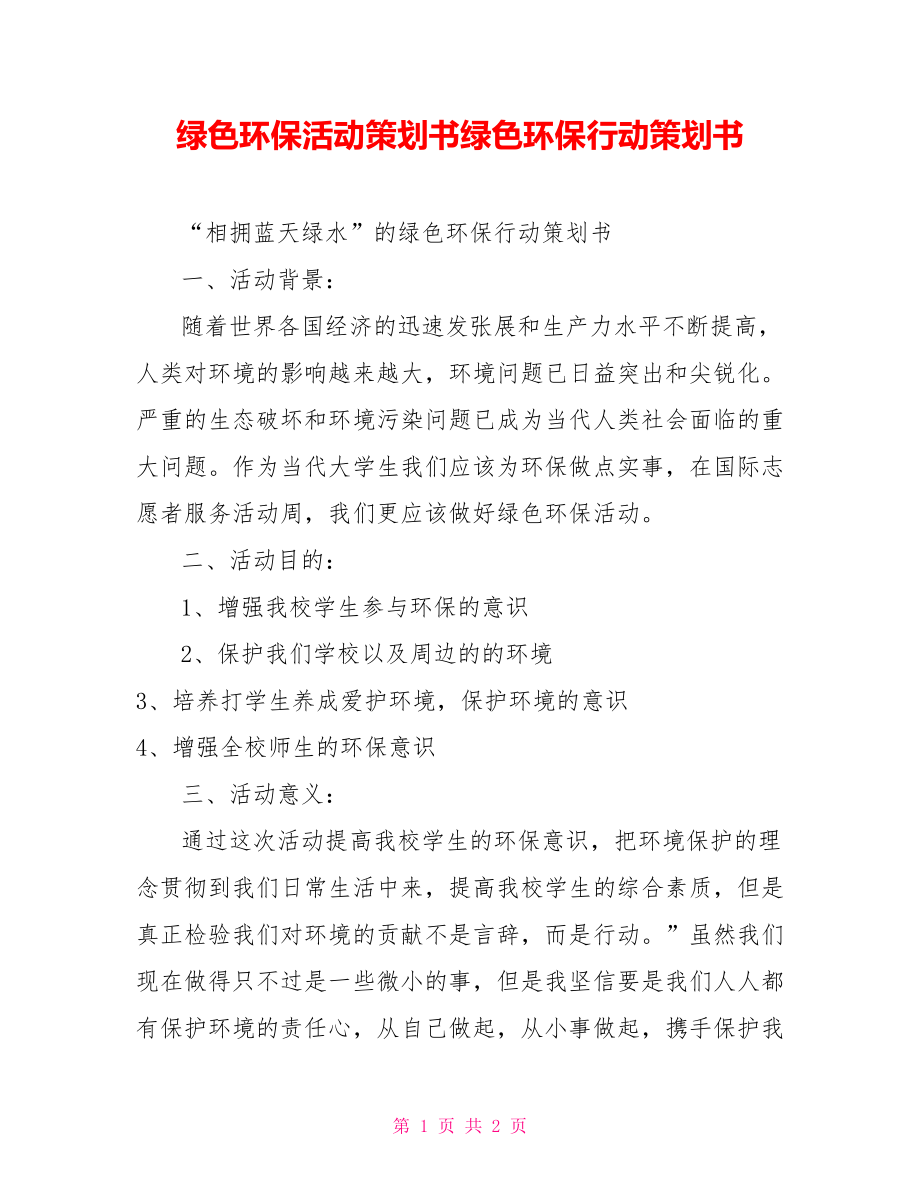 绿色环保活动策划书绿色环保行动策划书_第1页