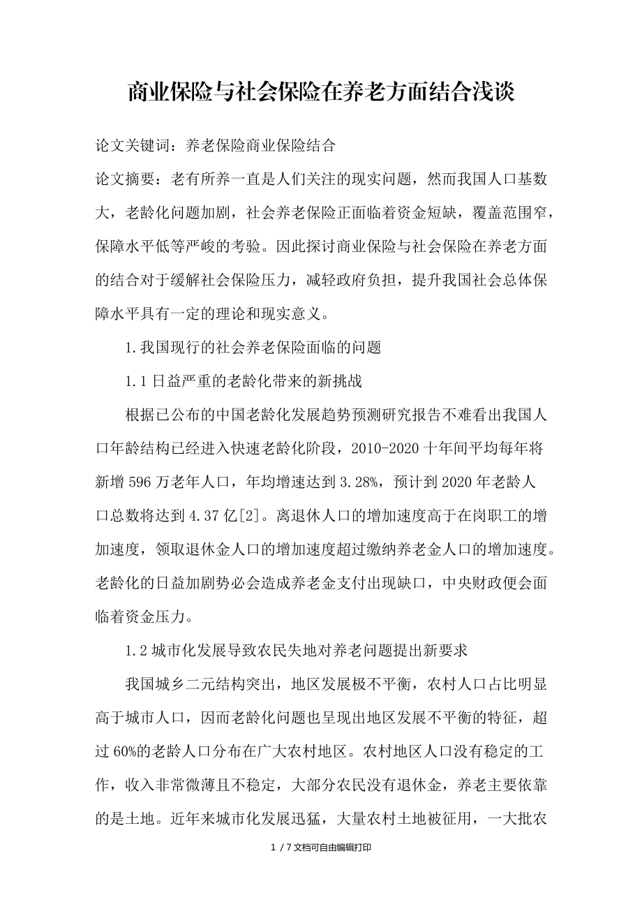 商业保险与社会保险在养老方面结合浅谈_第1页