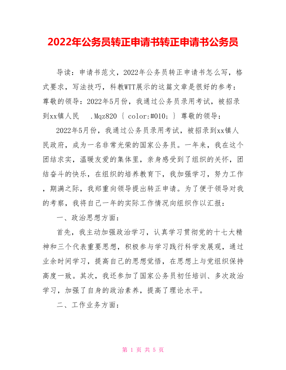 2022年公務(wù)員轉(zhuǎn)正申請書轉(zhuǎn)正申請書公務(wù)員_第1頁