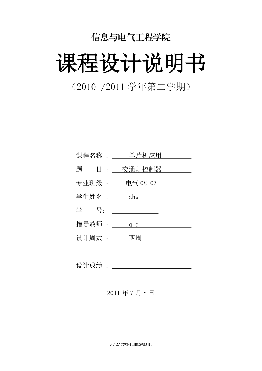 单片机控制交通灯毕业设计论文word格式_第1页