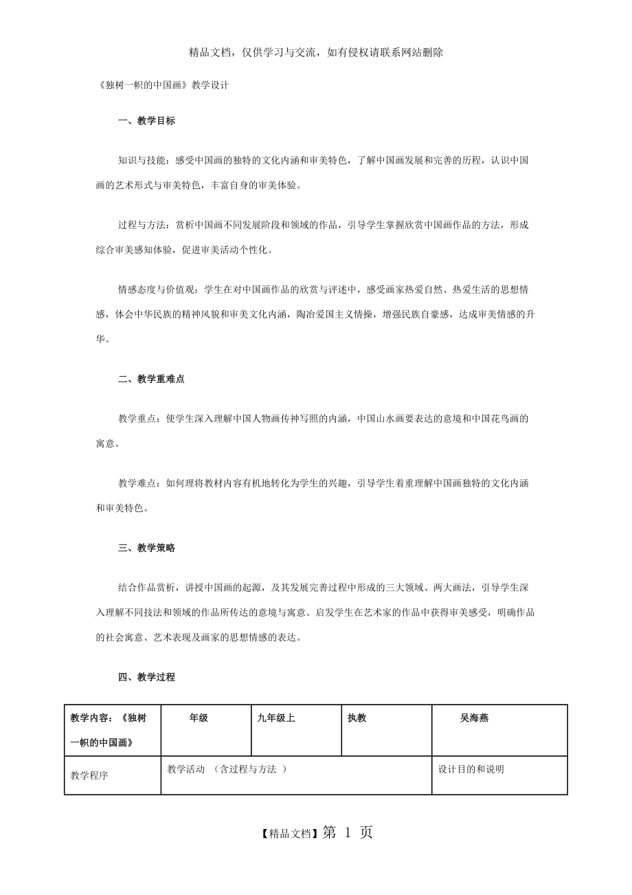 《独树一帜的中国画》教学设计_第1页