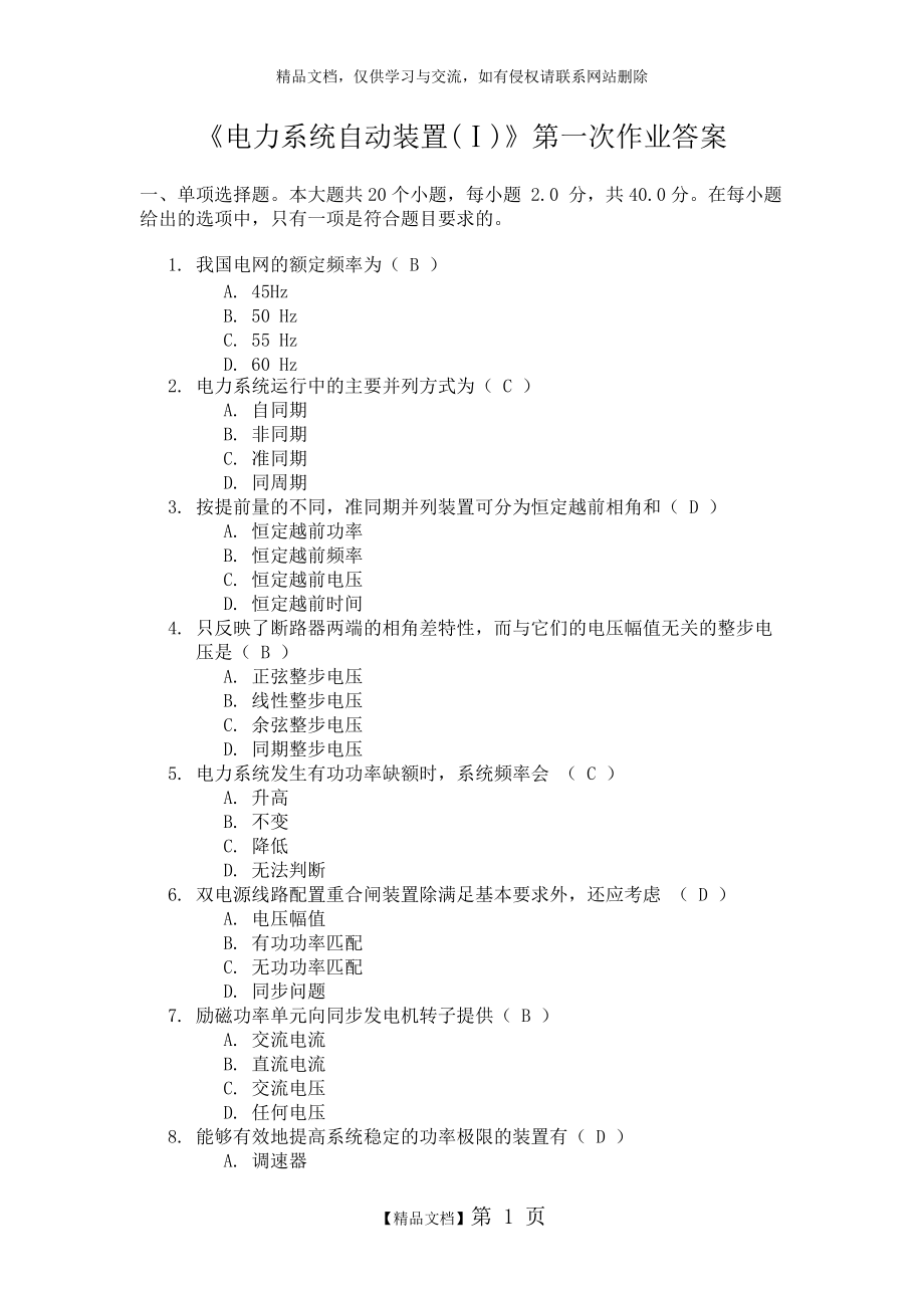 《電力系統(tǒng)自動裝置(Ⅰ)》第一次作業(yè)答案_第1頁