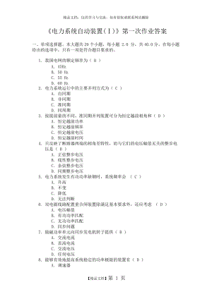 《電力系統(tǒng)自動(dòng)裝置(Ⅰ)》第一次作業(yè)答案