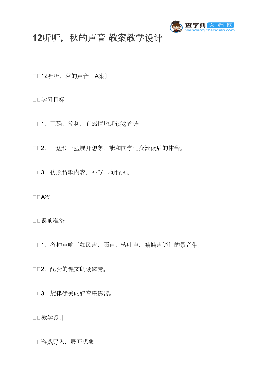 12听听秋的声音 教案教学设计_第1页