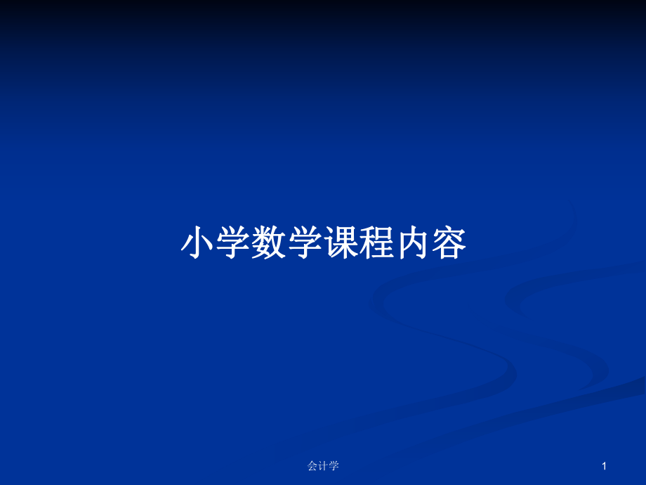 小學(xué)數(shù)學(xué)課程內(nèi)容_第1頁(yè)