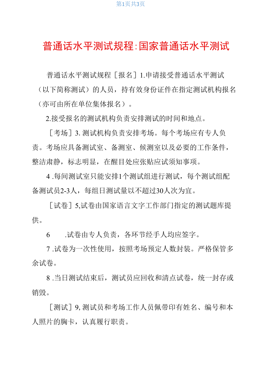 普通話水平測(cè)試規(guī)程-國(guó)家普通話水平測(cè)試_第1頁(yè)