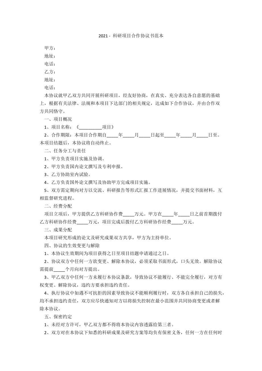 2021 - 科研项目合作协议书范本_第1页