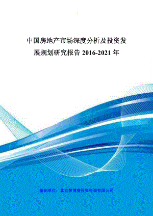 中国房地产市场深度分析及投资发展规划研究报告XXXX-20