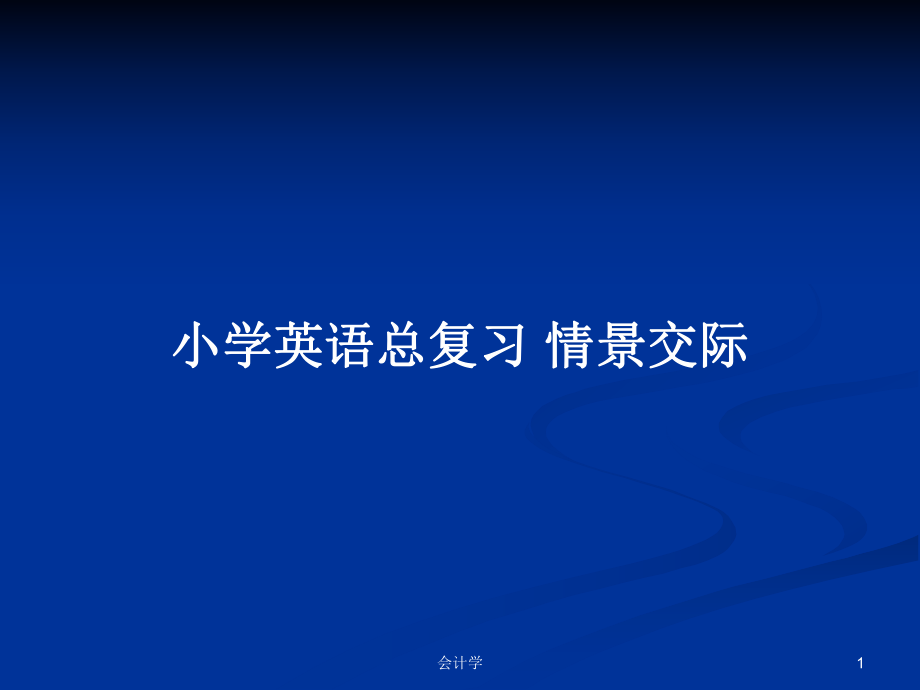 小學(xué)英語(yǔ)總復(fù)習(xí) 情景交際_第1頁(yè)