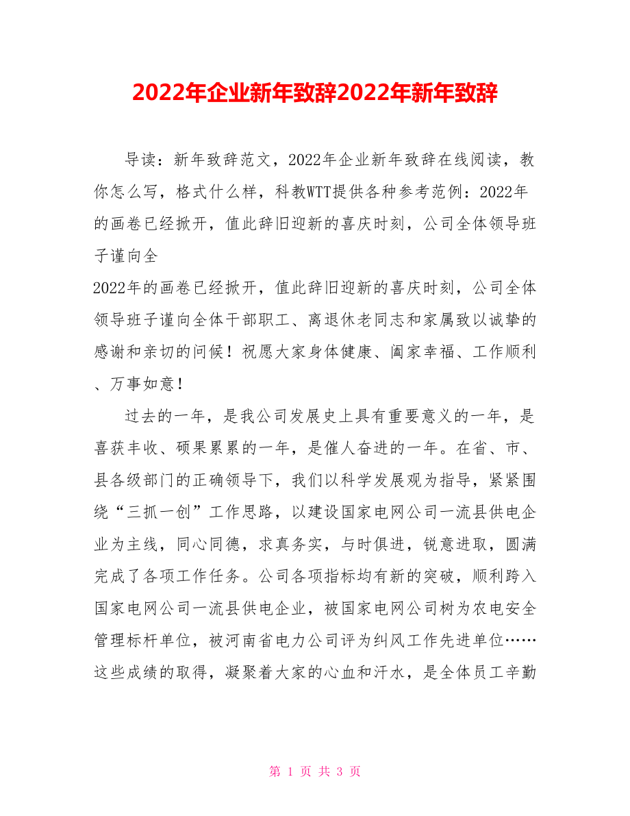 2022年企業(yè)新年致辭2022年新年致辭_第1頁