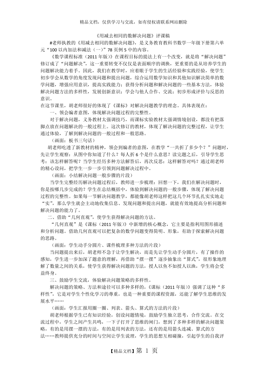 《用减去相同的数解决问题》评课稿_第1页